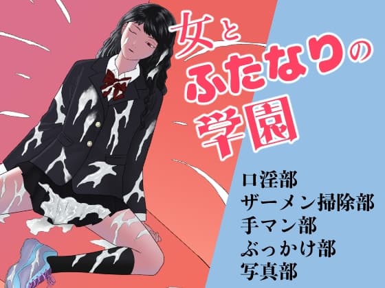 女とふたなりの学園1 新一年生たち cover
