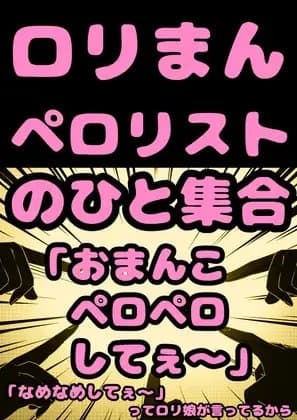 ★○リコン★ペ○リスト★の人…集合「おまん子なめてぇ?おまん娘ペロペロなめなめ してぇ?」って少女がおねだりしてるから、よかったら○リまんペロペロしてオホらせて cover