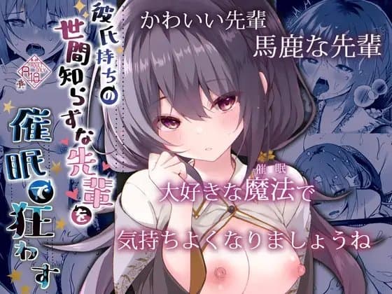 彼氏持ちの世間知らずな先輩を催○で狂わす cover