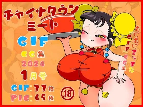 チャイナタウンミートgifCG集2024年1月号 cover