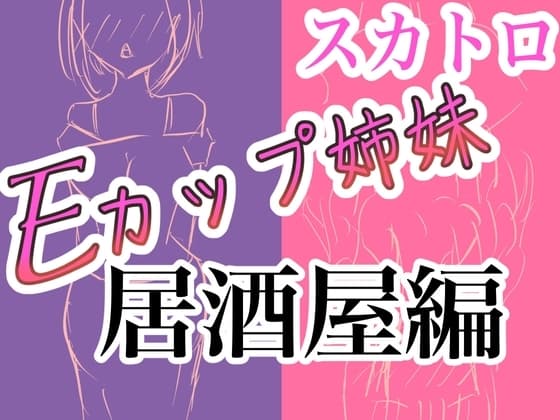 【Eカップ姉妹】居酒屋でのガチ排泄音を生収録!リアルすぎ注意【スカトロ】 cover