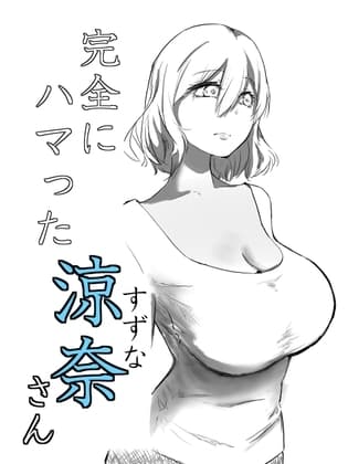 完全にハマった涼奈さん cover