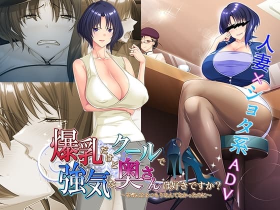 爆乳だけどクールで強気な奥さんは好きですか?～本気になるつもりなんてなかったのに～ cover
