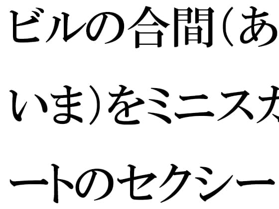 ビルの合間(あいま)をミニスカートのセクシーな義母と一緒に cover