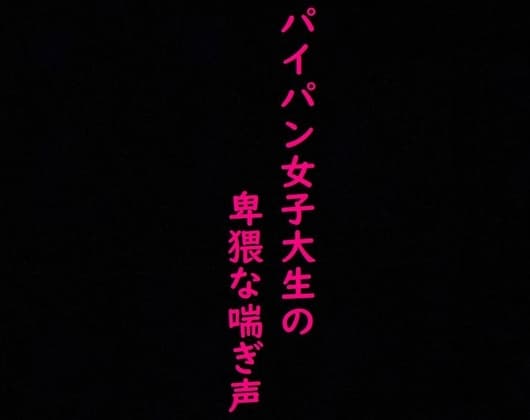 【マンコくぱぁ】マッチングアプリで知り合った剃りたてつるつるマンコのJDにオナニーさせてみた cover