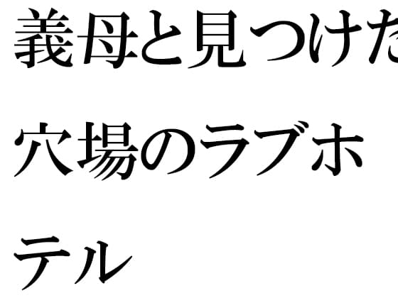 花畑のベンチに座った真っ白パンツの義理ママと cover