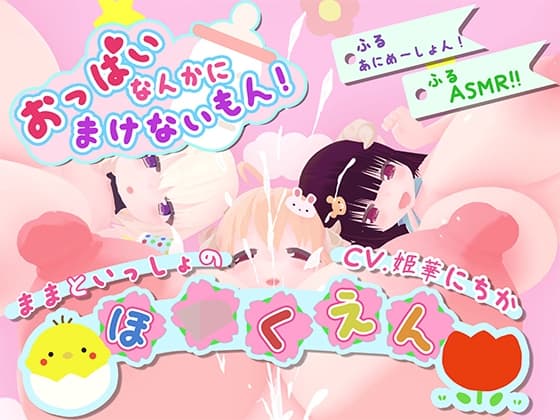【ASMR×アニメーション】おっぱいなんかに負けないもん!～ままといっしょの保○園～ cover