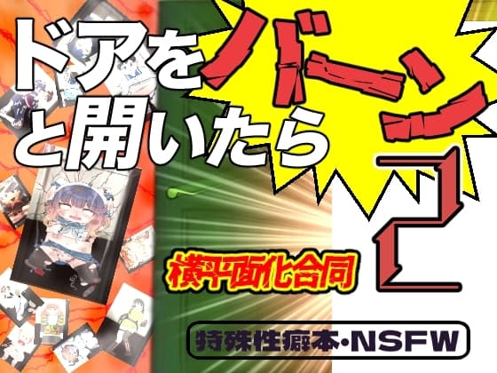 ドアをバーンと開いたら2(横平面化合同/お徳用) cover