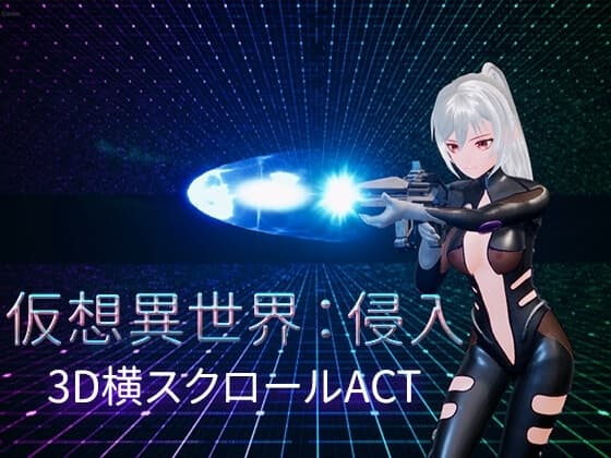 仮想異世界:侵入 cover