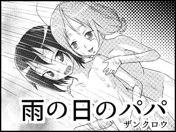 雨の日のパパ cover