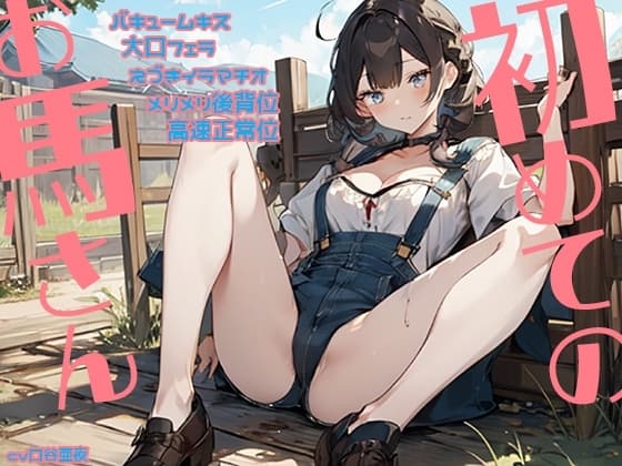 初めてのお馬さん バキュームキス 大口フェラ えづきイラマチオ メリメリ後背位 高速正常位 cover