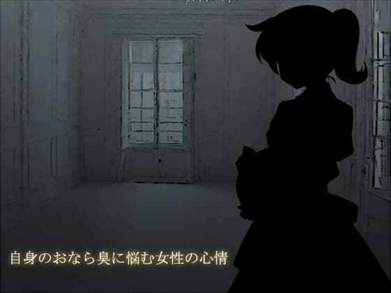 自身のおなら臭に悩む女性の心情 cover
