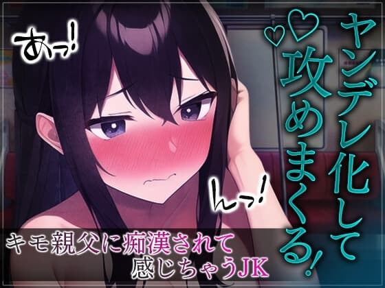 【台本公開】痴○されて抵抗できないJKは、エッチ大好きなヤンデレ女子になってしまった… cover
