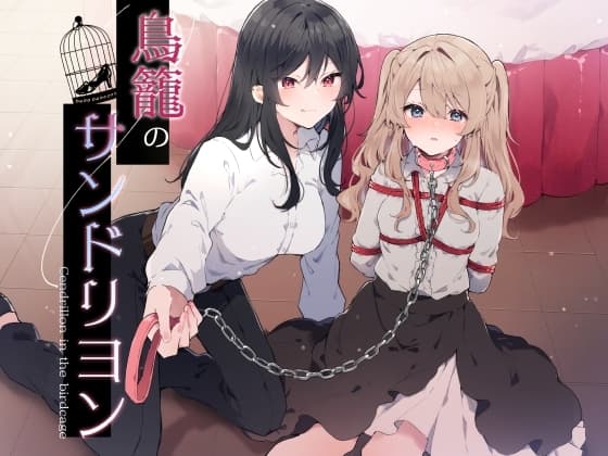 鳥籠のサンドリヨン cover