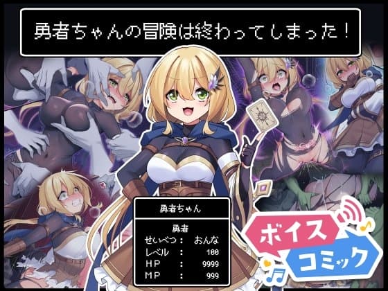 【ボイスコミック】勇者ちゃんの冒険は終わってしまった! cover