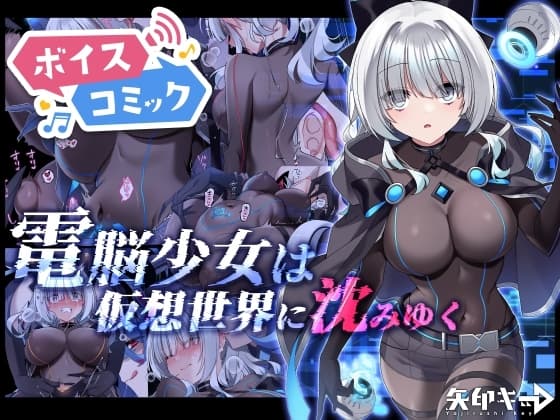 【ボイスコミック】電脳少女は仮想世界に沈みゆく cover
