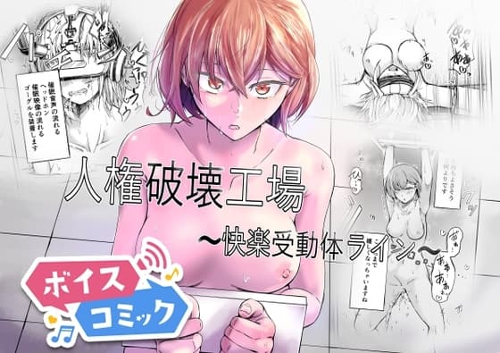 【ボイスコミック】人権破壊工場～快楽受動体ライン～ cover