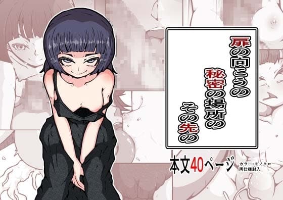 扉の向こうの秘密の場所のその先の cover