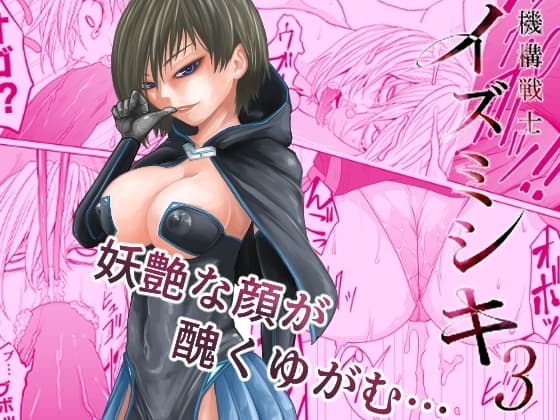 機構戦士イズミシキ 03 cover