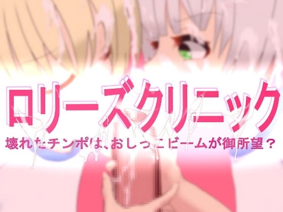 ○リーズクリニック 壊れたチンポは、おしっこビームが御所望? cover