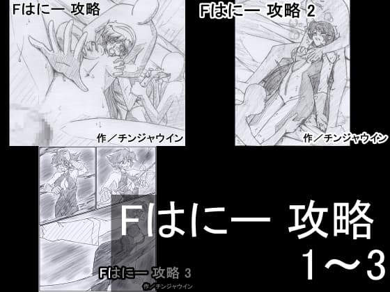 Fはにー 1～3セット cover