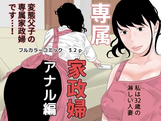 専属家政婦 アナル編 cover