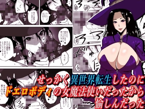 せっかく異世界転生したのにドエロボディの女魔法使いだったから愉しんだった cover