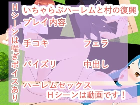 いちゃらぶハーレムと村の復興 cover