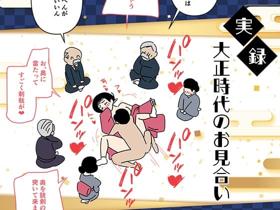 実録・大正時代のお見合い cover
