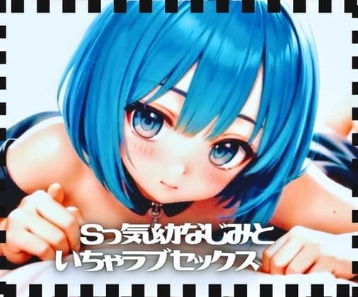 Sっ気幼なじみといちゃラブセックス cover