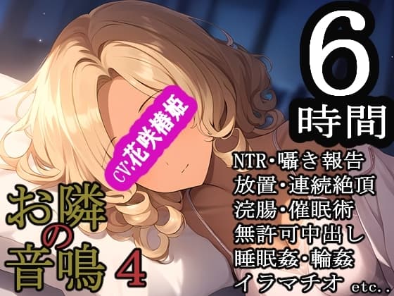 お隣の音鳴4 cover