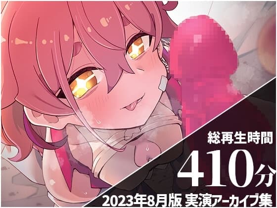 【ガチ拘束でぐちゅぐちゅクリオナ...】 餅桃ちものえっちなLiveアーカイブ集!【2023年8月版】 cover