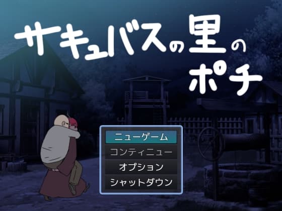 サキュバスの里のポチ cover