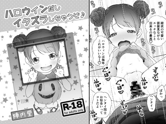 ハロウィンだしイタズラしちゃうぞ♪ cover