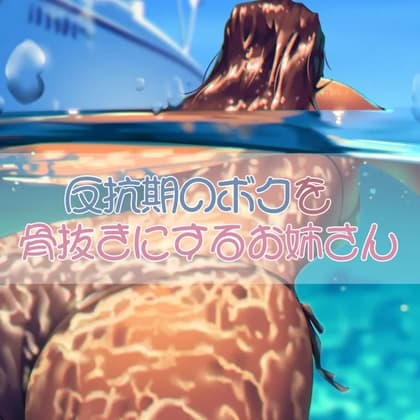反抗期のボクを骨抜きにするお姉さん cover