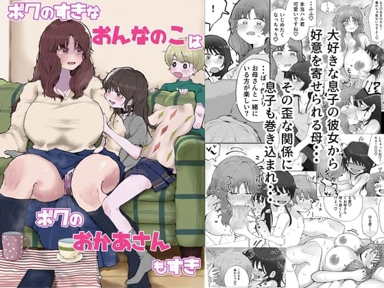 ボクのすきなおんなのこはボクのおかあさんもすき cover
