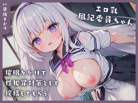 エロ乳風紀委員ちゃんに催○をかけて性犯罪対策として搾精してもらう cover