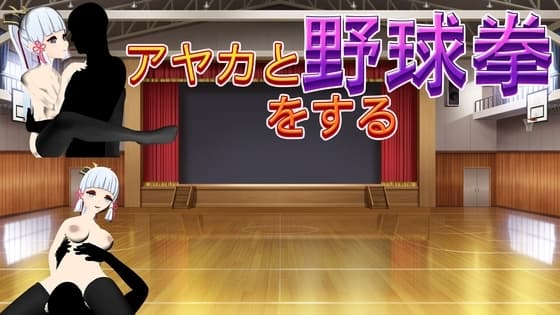 アヤカと野球拳をする(PC版) cover