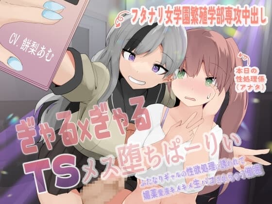 ぎゃる×ぎゃるTSメス堕ちぱーりぃ〜ふたなりギャルの性欲処理に誘われて、媚薬愛液キメキメ生パコされちゃう催○〜【TS催○音声】 cover