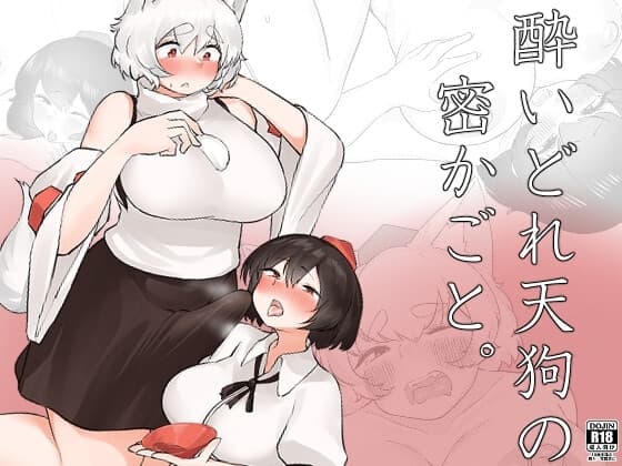 酔いどれ天狗の密かごと。 cover