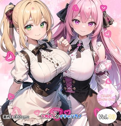うちのことイチャパラ!vol.10 cover