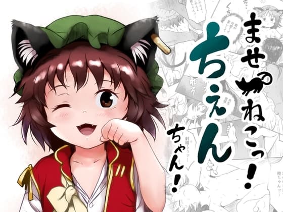 ませねこっ!ちぇんちゃん! cover