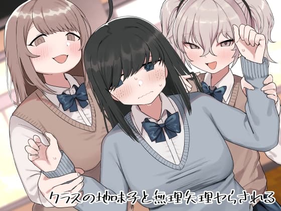 クラスの地味子と無理矢理ヤらされる cover