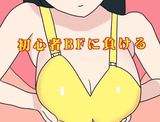 初心者BFに負ける cover