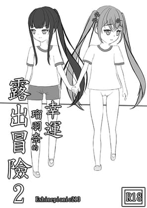 幸運瑠羽奈的露出冒險2 cover