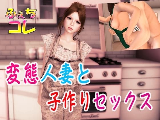 変態人妻と子作りセックス cover