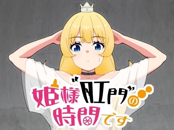 姫様肛門の時間です cover