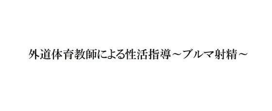 外道体育教師による性活指導～ブルマ射精～ cover