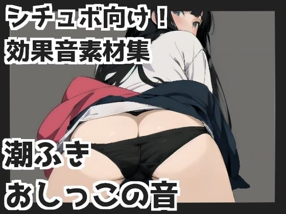 潮ふき・おしっこの音 cover