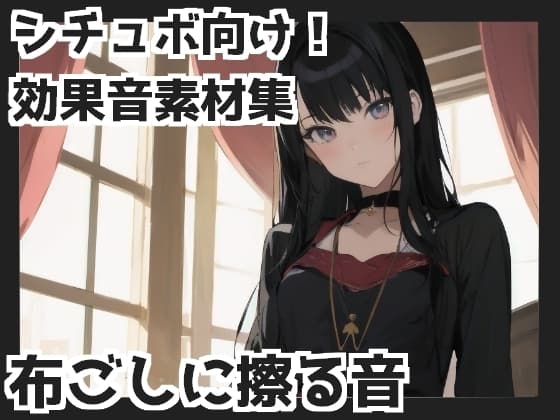 布ごしに擦る音(衣擦れ・服の上から手コキetc) cover